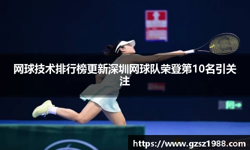 网球技术排行榜更新深圳网球队荣登第10名引关注