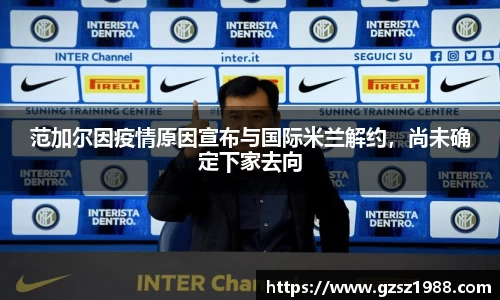 范加尔因疫情原因宣布与国际米兰解约，尚未确定下家去向