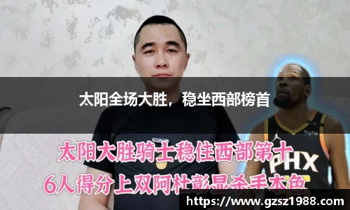 太阳全场大胜，稳坐西部榜首