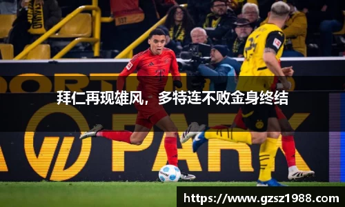 拜仁再现雄风，多特连不败金身终结