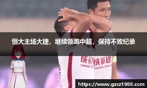 恒大主场大捷，继续领跑中超，保持不败纪录