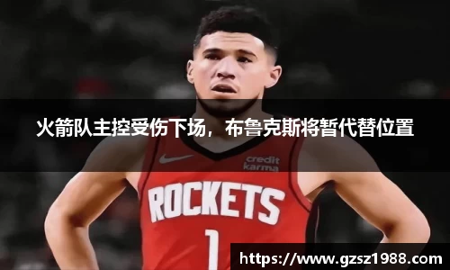 火箭队主控受伤下场，布鲁克斯将暂代替位置