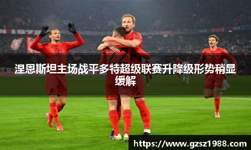 涅恩斯坦主场战平多特超级联赛升降级形势稍显缓解