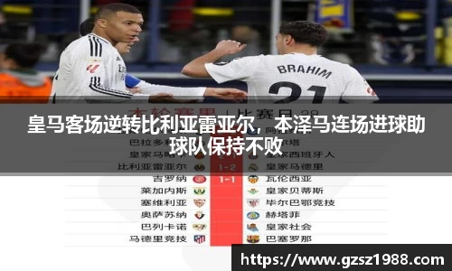 皇马客场逆转比利亚雷亚尔，本泽马连场进球助球队保持不败