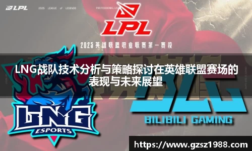 LNG战队技术分析与策略探讨在英雄联盟赛场的表现与未来展望