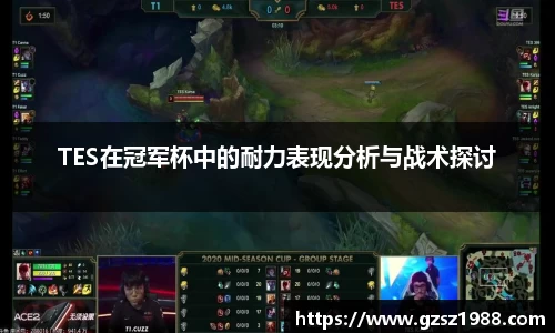 TES在冠军杯中的耐力表现分析与战术探讨