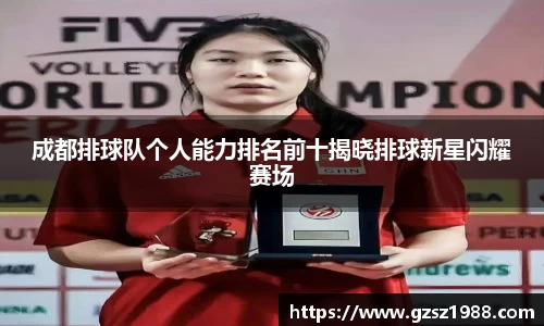 成都排球队个人能力排名前十揭晓排球新星闪耀赛场