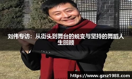 刘伟专访：从街头到舞台的蜕变与坚持的舞蹈人生回顾