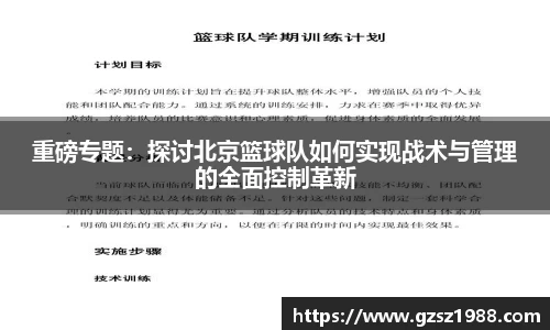 重磅专题：探讨北京篮球队如何实现战术与管理的全面控制革新