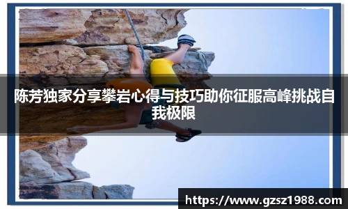 陈芳独家分享攀岩心得与技巧助你征服高峰挑战自我极限
