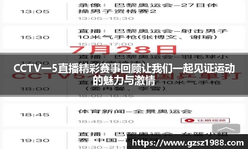 CCTV一5直播精彩赛事回顾让我们一起见证运动的魅力与激情