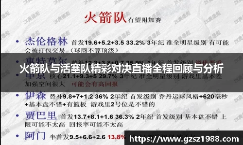 火箭队与活塞队精彩对决直播全程回顾与分析
