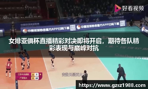 女排亚俱杯直播精彩对决即将开启，期待各队精彩表现与巅峰对抗