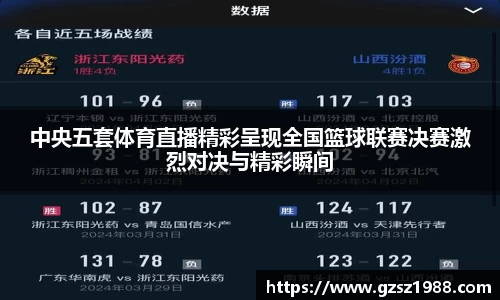 中央五套体育直播精彩呈现全国篮球联赛决赛激烈对决与精彩瞬间