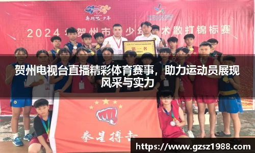 贺州电视台直播精彩体育赛事，助力运动员展现风采与实力