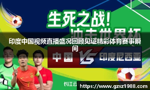 印度中国视频直播盛况回顾见证精彩体育赛事瞬间