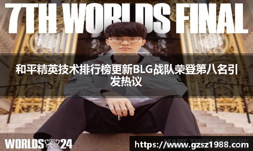 和平精英技术排行榜更新BLG战队荣登第八名引发热议