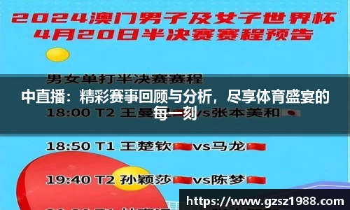 中直播：精彩赛事回顾与分析，尽享体育盛宴的每一刻