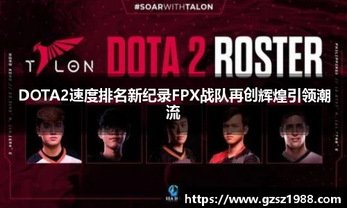 DOTA2速度排名新纪录FPX战队再创辉煌引领潮流