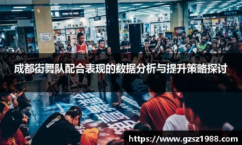 成都街舞队配合表现的数据分析与提升策略探讨