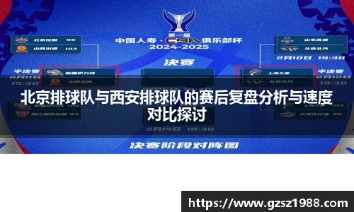 北京排球队与西安排球队的赛后复盘分析与速度对比探讨