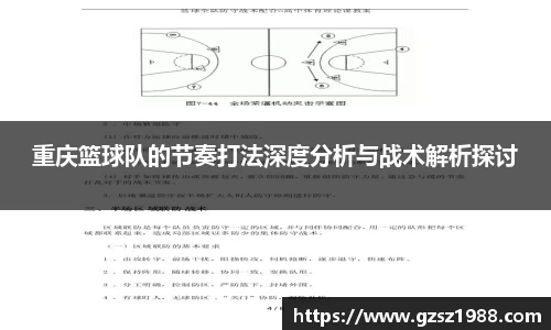 重庆篮球队的节奏打法深度分析与战术解析探讨