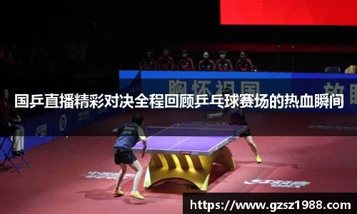 国乒直播精彩对决全程回顾乒乓球赛场的热血瞬间