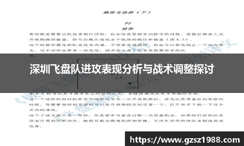 深圳飞盘队进攻表现分析与战术调整探讨