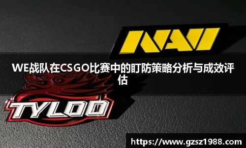 WE战队在CSGO比赛中的盯防策略分析与成效评估