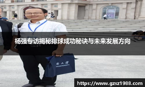 杨强专访揭秘排球成功秘诀与未来发展方向