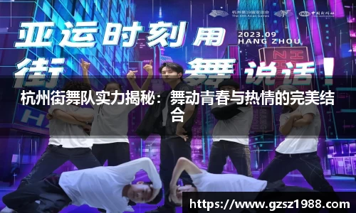 杭州街舞队实力揭秘：舞动青春与热情的完美结合