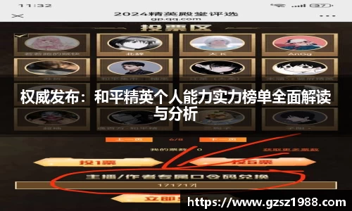 权威发布：和平精英个人能力实力榜单全面解读与分析