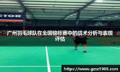 广州羽毛球队在全国锦标赛中的战术分析与表现评估