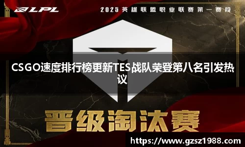CSGO速度排行榜更新TES战队荣登第八名引发热议