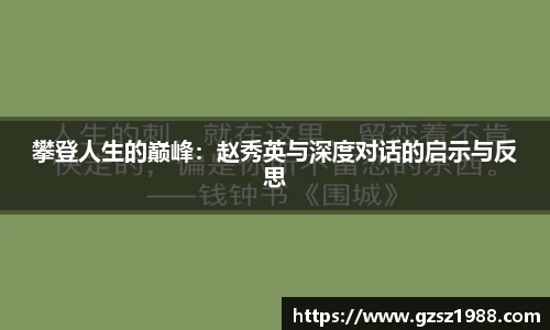 攀登人生的巅峰：赵秀英与深度对话的启示与反思