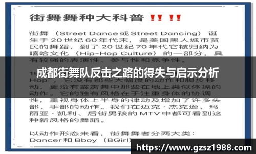 成都街舞队反击之路的得失与启示分析