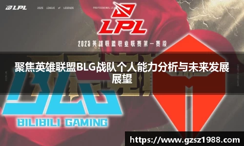 聚焦英雄联盟BLG战队个人能力分析与未来发展展望