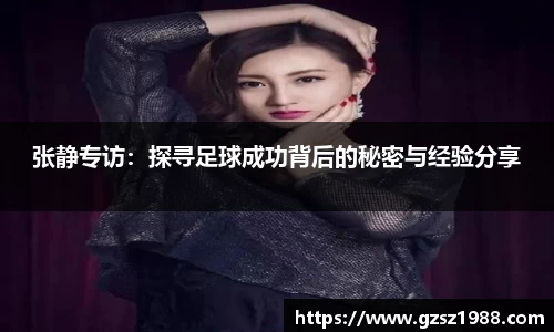 张静专访：探寻足球成功背后的秘密与经验分享