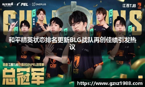 和平精英状态排名更新BLG战队再创佳绩引发热议