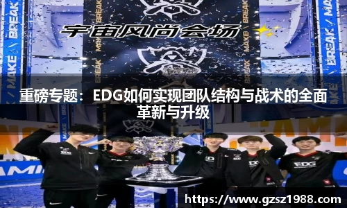 重磅专题：EDG如何实现团队结构与战术的全面革新与升级