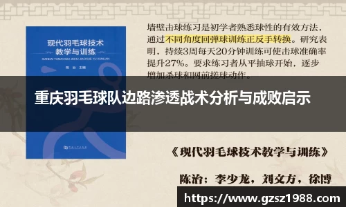重庆羽毛球队边路渗透战术分析与成败启示