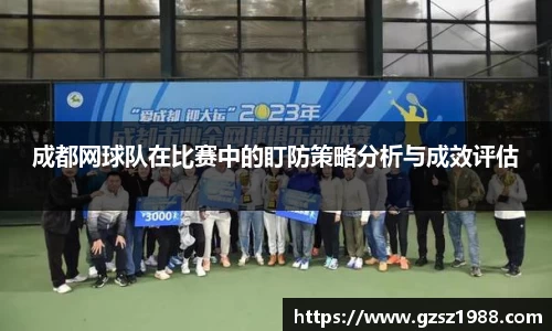成都网球队在比赛中的盯防策略分析与成效评估