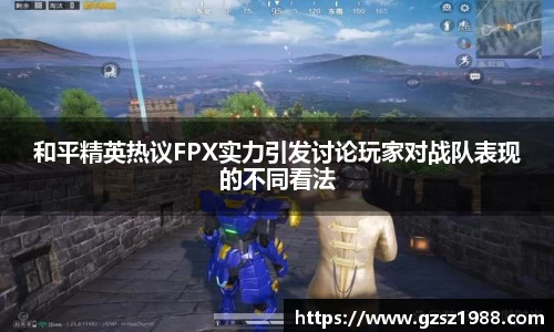 和平精英热议FPX实力引发讨论玩家对战队表现的不同看法