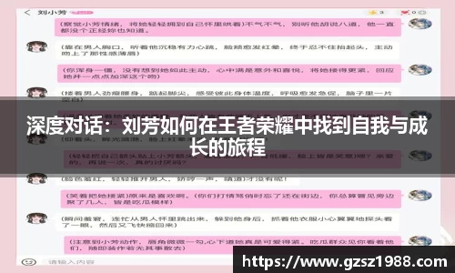 深度对话：刘芳如何在王者荣耀中找到自我与成长的旅程