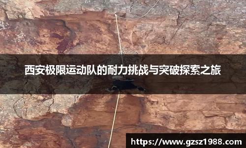 西安极限运动队的耐力挑战与突破探索之旅
