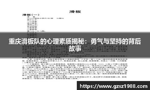 重庆滑板队的心理素质揭秘：勇气与坚持的背后故事