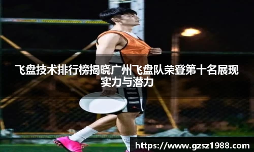 飞盘技术排行榜揭晓广州飞盘队荣登第十名展现实力与潜力