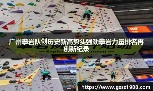 广州攀岩队创历史新高势头强劲攀岩力量排名再创新纪录