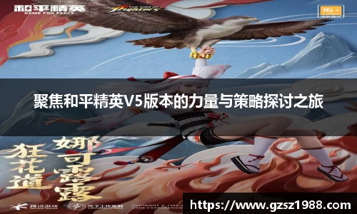 聚焦和平精英V5版本的力量与策略探讨之旅