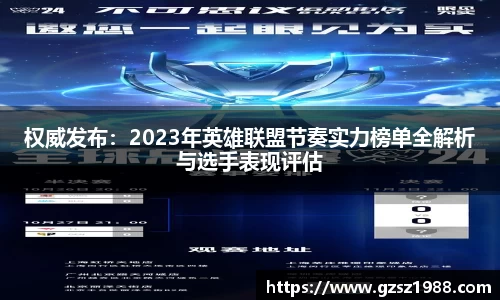 权威发布：2023年英雄联盟节奏实力榜单全解析与选手表现评估